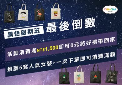 黑色星期五優惠最後倒數-逢甲女裝推薦