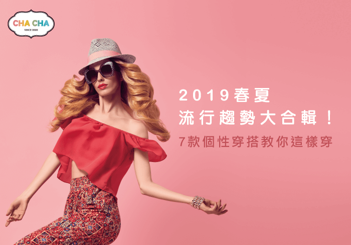 個性穿搭女-2019春夏流行款式