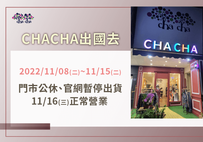 CHACHA公休訊息-逢甲女裝推薦