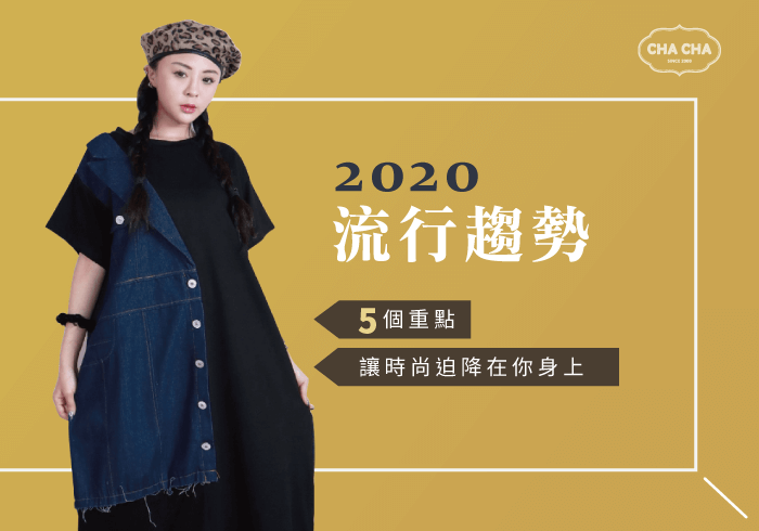 2020流行穿搭-2020流行趨勢