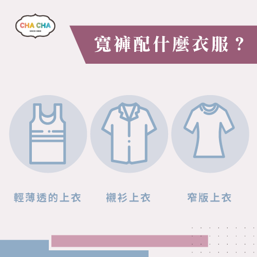 3種寬褲穿搭方式-寬褲配什麼衣服